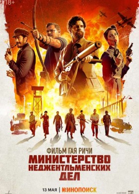 «Министерство неджентльменских дел»