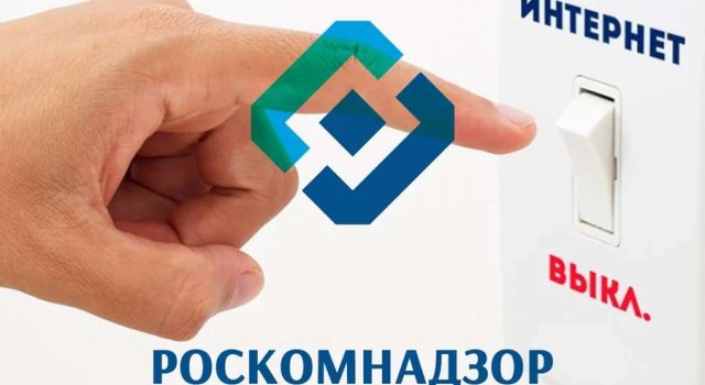 Роскомнадзор получил право на отключение интернета