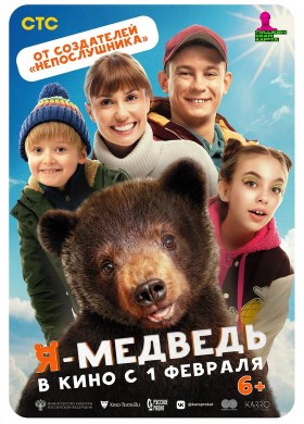 «Я — медведь»
