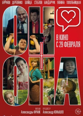 «Он+Она»