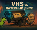 VHS vs лазерный диск