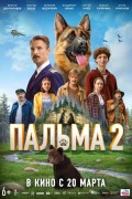 «Пальма 2»