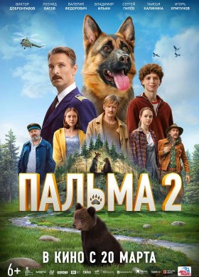 «Пальма 2»