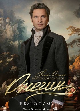 «Онегин»