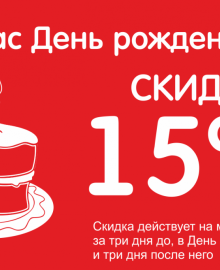 Скидка 15% в день рождения