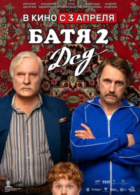 «Батя 2. Дед»