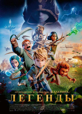 «Легенды»