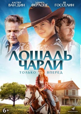 «Лошадь Чарли»