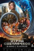 «Отряд Светлячков»