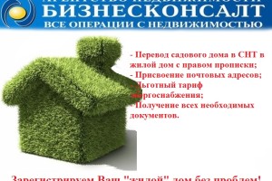 Перевод из нежилого в жилой дом в Талдоме