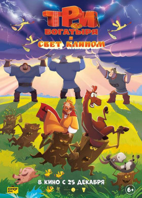 «Три богатыря и свет клином»