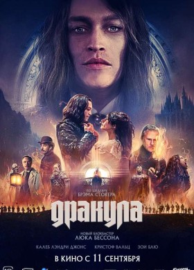«Дракула»