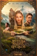 «Легенды наших предков»
