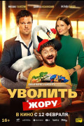 «Уволить Жору»