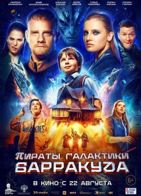 «Пираты галактики Барракуда»