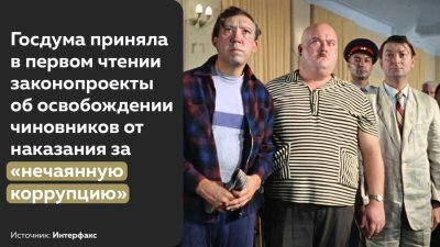 Депутаты согласились освободить чиновников от наказания за нечаянную коррупцию