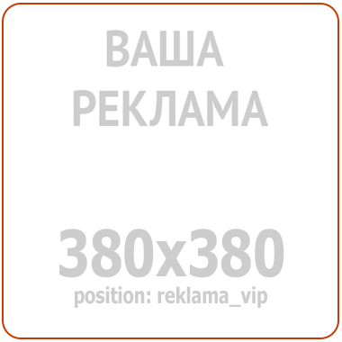 Реклама 380x380